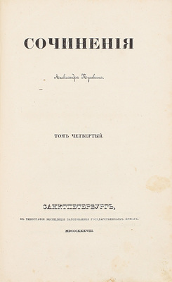 [Первое посмертное собрание сочинений]. Пушкин А.С. Сочинения Александра Пушкина. [В 11 т.]. Т. 1–10. СПб.: Тип. Экспедиции заготовления государственных бумаг, 1838–1841.